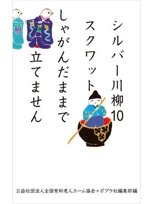 cover image of シルバー川柳１０　スクワットしゃがんだままで立てません